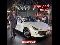أسعار و مواصفات MG7 في مصر سيارات Automobile عربيات ام جي MG صيني Newcar Mg7 