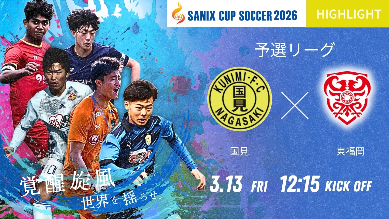 ハイライト【SANIX CUP 2026】3/13 国見 vs 東福岡 サニックス杯国際