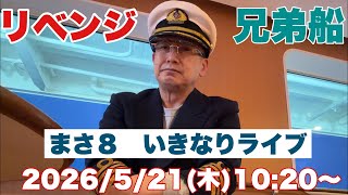 2026年5月21日(木) 10時20分から　リベンジ兄弟船