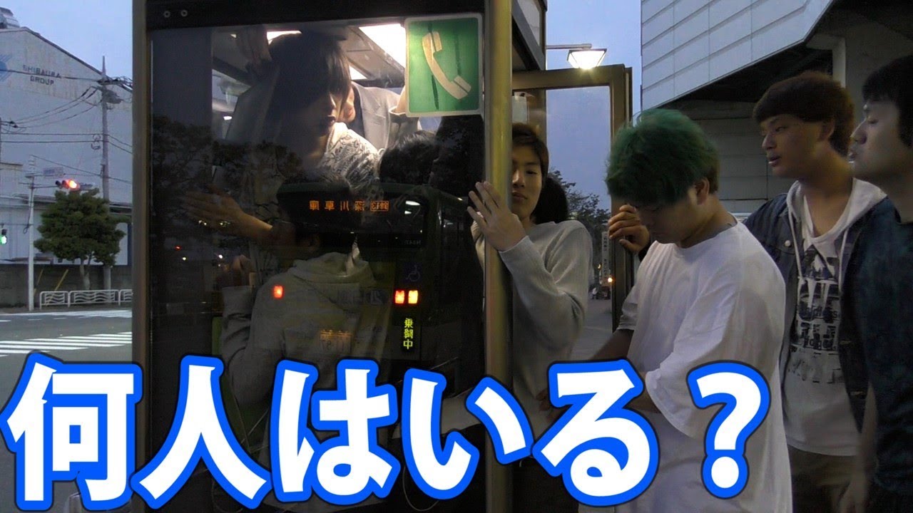 検証 公衆電話に人間が入る限界は何人なのか Youtube