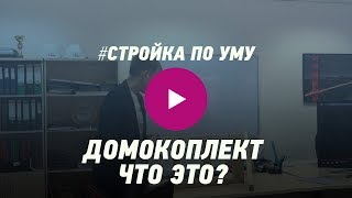 Домокоплект - что это? Строим каркасный дом по уму. Посмотрите это перед тем, как строить свой дом.