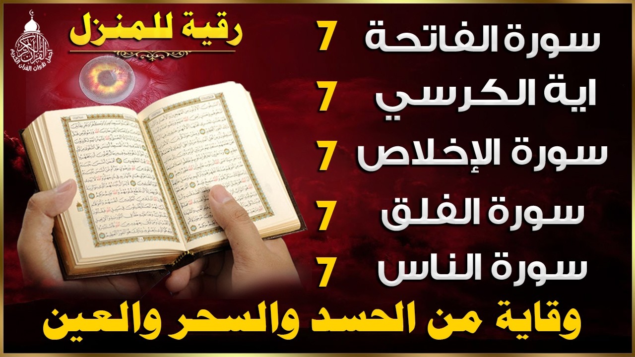 رقية للمنزل سورة الفاتحة 7 مرات اية الكرسي 7 الاخلاص 7 الفلق 7 الناس 7 وقاية من الحسد والسحر و العين