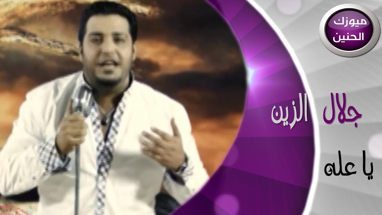 جلال الزين - ياعلة (فيديو كليب) | 2014