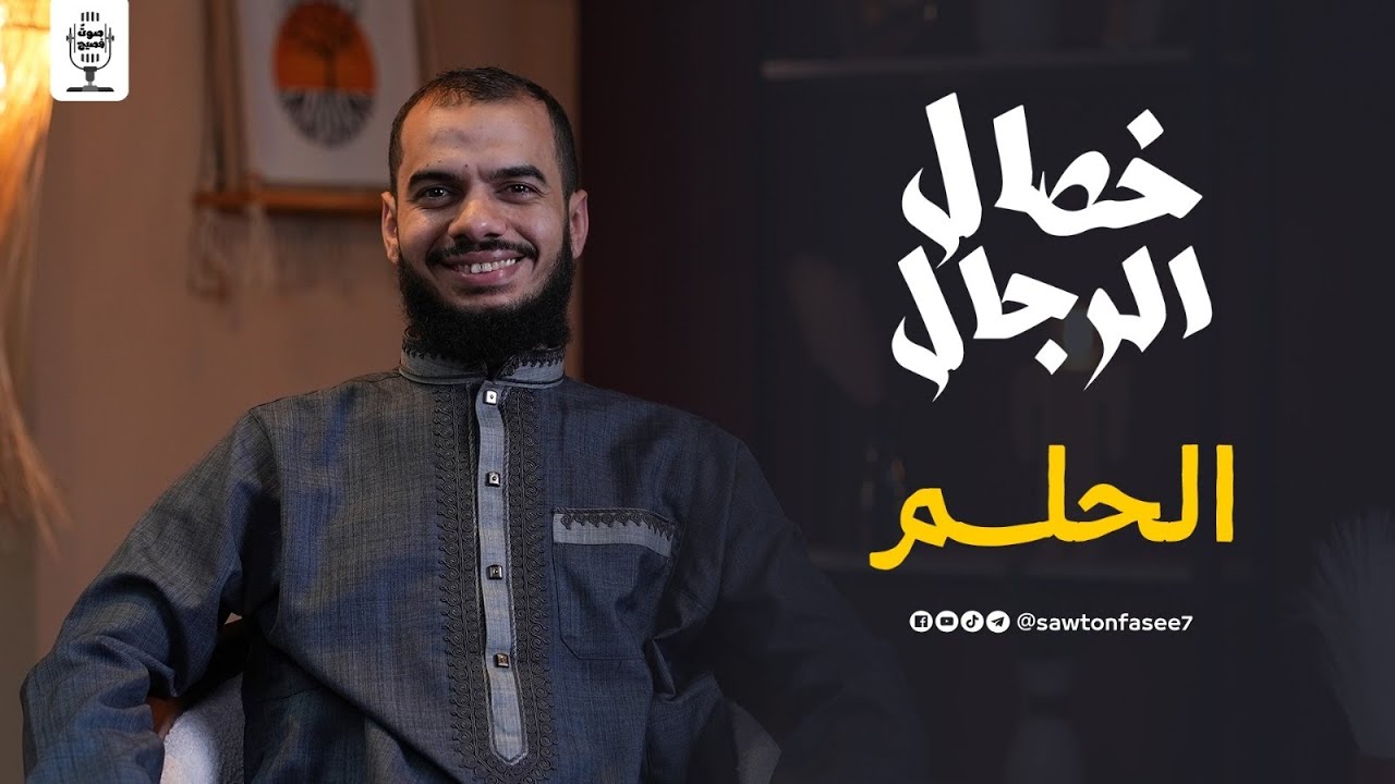 #07 خصال الرجال | الحِلم