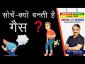 सोचें क्यों बनती है गैस ? || CAUSES OF INTESTINAL GAS