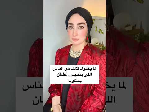 لما يخلوك تشك في الناس اللي بتحبك عشان يملكوك