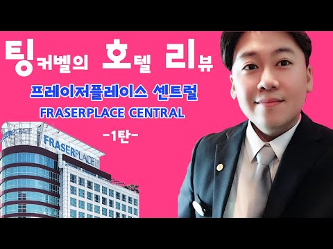 프레이저 플레이스 센트럴 서울