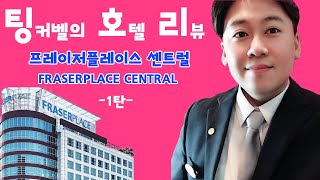 프레이저 플레이스 센트럴 서울 FraserPlace Central Seoul 호텔리뷰
