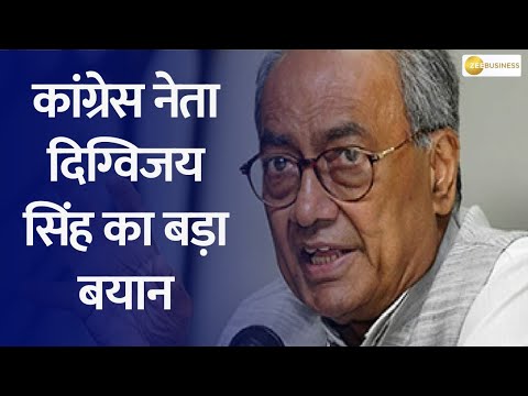 Big statement of Congress leader Digvijay Singh | watch to know more - ZEEBUSINESS