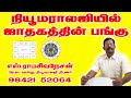நியூமராலஜியில் ஜாதகத்தின் பங்கு - பிரபல வாஸ்து நீயூமராலஜி நிபுணர் எஸ்.ராமசிவனேசன் 9842152064