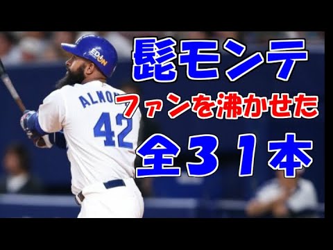 【全部見せます】アルモンテ(中日)ホームラン 全31本(2018～2020) Zoilo Almonte Chunichi Dragons  조일로 알몬테 KT wiz