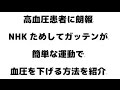 高血圧患者に朗報簡単な運動で血圧を下げる方法をためしてガッテンが紹介