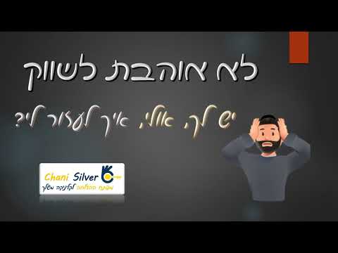 אני לא אוהבת לשווק! יש לך איך לעזור לי? | מפתח ההצלחה לקליניקה משלך, שיווק למטפלים 052-7155401