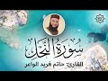 تلاوة هادئة سورة النحل حاتم فريد الواعر Sorah An Nahl Beautiful Qur An Recitation تلاوة هادئة سورة النحل حاتم فريد الواعر Sorah An Nahl Beautiful Qur An Recitation