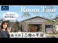 【ルームツアー】平屋なのに高天井！スキップフロアで縦空間をフル活用した家／収納たっぷりで快適で豊かな夫婦二人暮らしを実現！【金沢アイパーク】