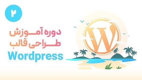 آموزش طراحی قالب وردپرس - قسمت دوم