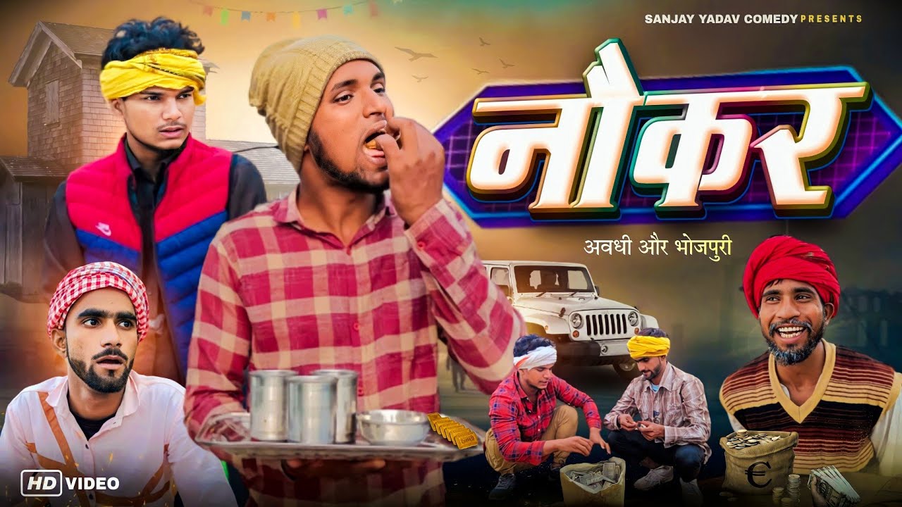 नौकर | Nokar | अवधी और भोजपुरी | UP Ka Ladka