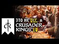 Crusader Kings 3 - Первое КРУПНОЕ DLC |Royal Court - обзор новинок