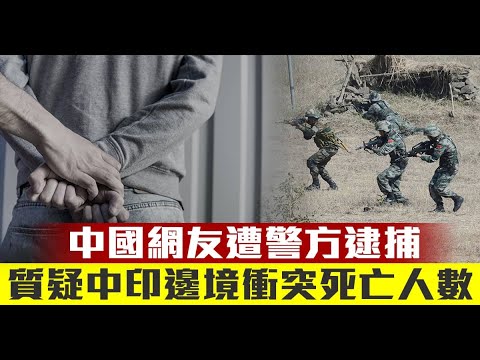 质疑中印边境冲突死亡人数 中国网友遭警方逮捕｜中国一分钟