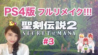 #3【RPG】聖剣伝説2 secret of mana フルリメイク【こたば実況LIVE】