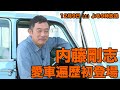 内藤剛志が愛車遍歴に!?12/9(土)夜9時【おぎやはぎの愛車遍歴】