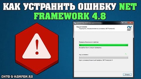 НЕ УСТАНАВЛИВАЕТСЯ NET FRAMEWORK 4.8 WINDOWS 7 64 BIT. ЧТО ЭТО? ГДЕ СКАЧАТЬ? ОШИБКА 5100