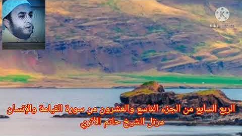 الربع السابع من الجزء التاسع والعشرون من سورة القيامة والإنسان مرتل الشيخ حاتم الأثري