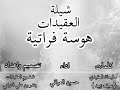 العكيدات نار ودوم وكادة
