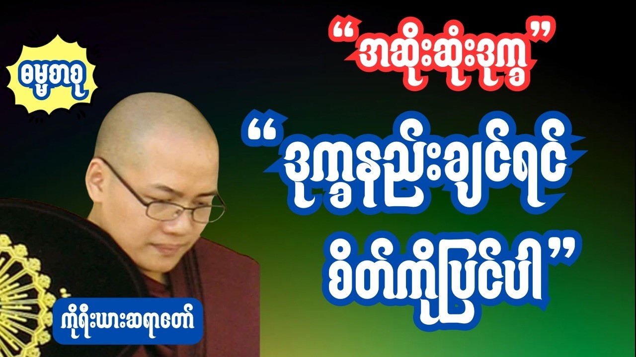 ၁၉မနာပဒါယီအရှင်ဝိစိတ္တ(ကိုရီးယားဆရာတော်) အဆိုးဆုံးဒုက္ခနည်းချင်းရင် စိတ်ကိုပြင်ပါ