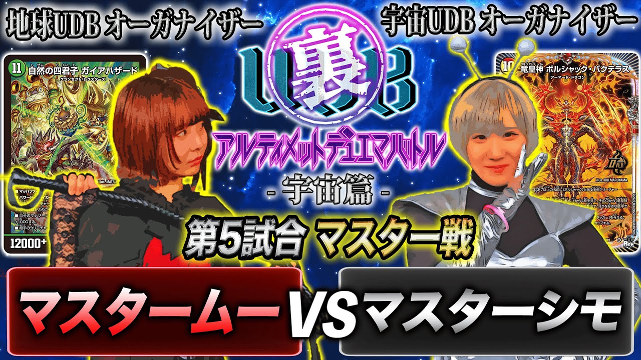 【宇宙UDB】5試合目「地球をかけた最終決戦！マスター同士の一騎打ち！地球ハザード退化 VS 宇宙ボルシャック！」マスタームー VS マスターシモ【デュエマ】