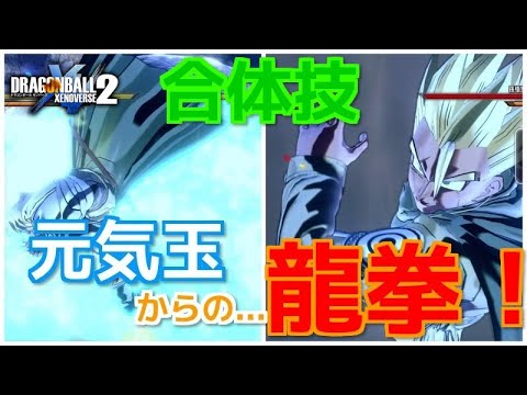 気弾&打撃MAXの状態で元気玉+龍拳！果たしてダメージ数は...【ドラゴンボールゼノバース2】