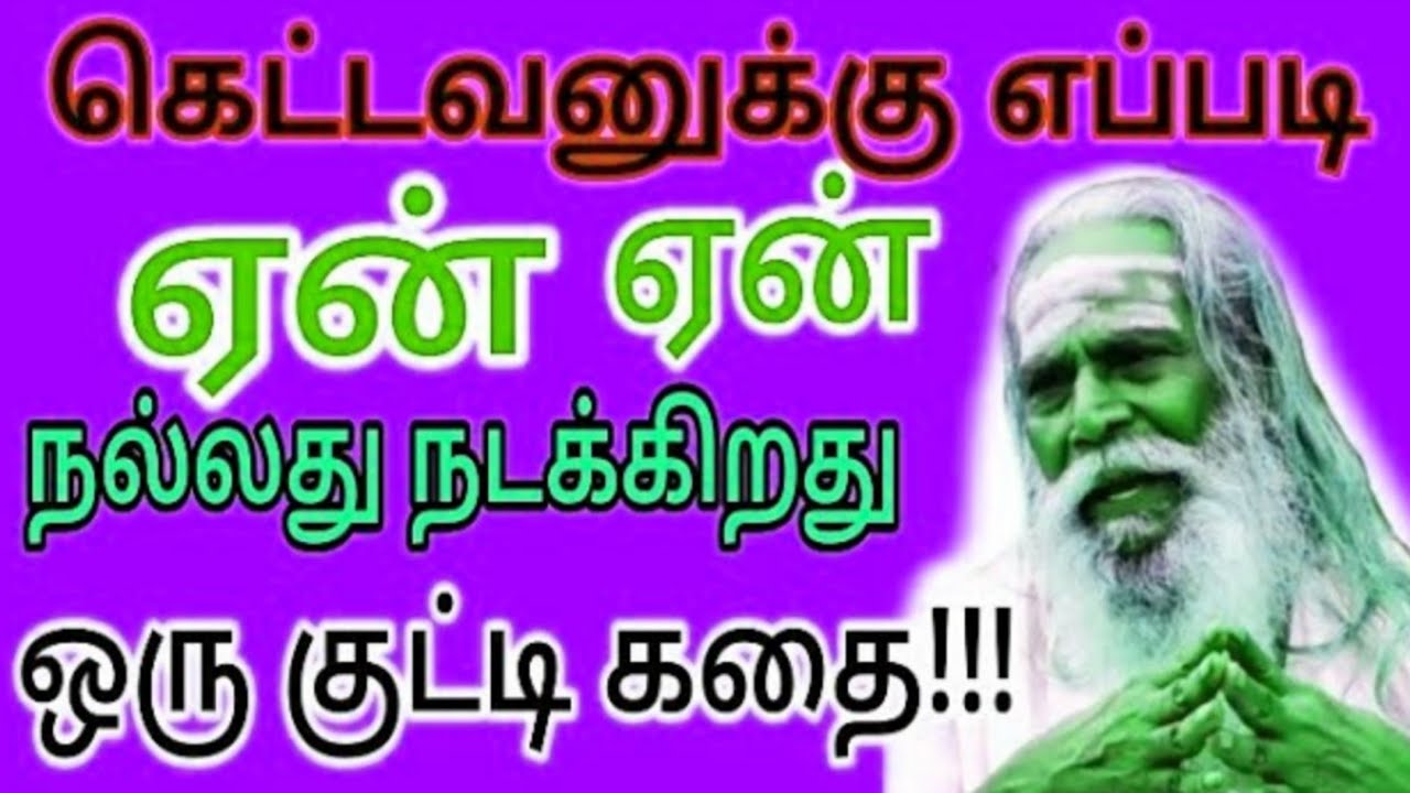 கெட்டவனுக்கு ஏன் நல்லது நடக்கிறது கடவுள் எங்கே இருக்கிறான் என்று தேடுபவருக்கு நல்ல பதிவு!!