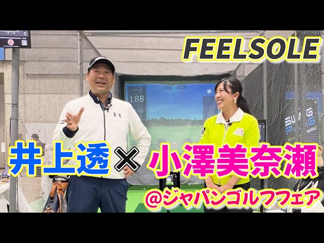 【ジャパンゴルフフェア】小澤美奈瀬プロとの対談の様子を特別にお見せします！！【FEELSOLE】