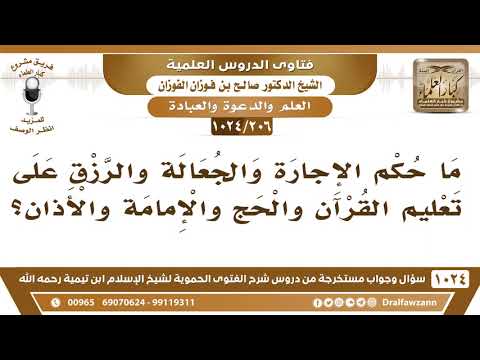 [206 -1024] ما حكم الإجارة والجعالة والرزق على تعليم القرآن والحج والإمامة والأذان؟ - صالح الفوزان