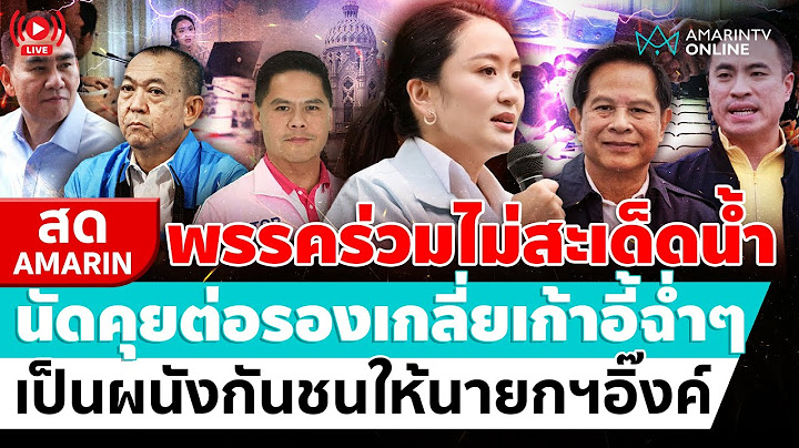 [🔴 LIVE ] พรรคร่วมไม่สะเด็ดน้ำ นัดคุยต่อรองเกลี่ยเก้าอี้ฉ่ำๆ เป็นผนังกันชนให้นายกฯอิ๊งค์