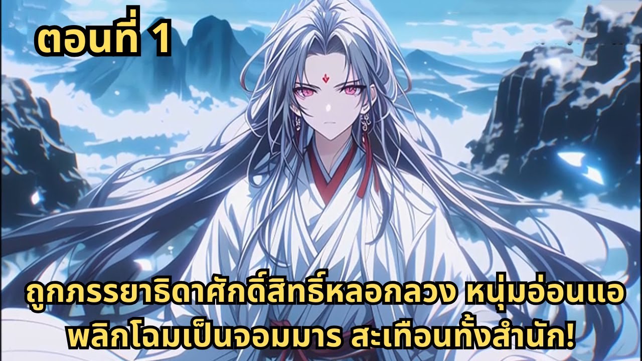 ตอนที่ 1  |   ถูกภรรยาธิดาศักดิ์สิทธิ์หลอกลวง หนุ่มอ่อนแอพลิกโฉมเป็นจอมมาร สะเทือนทั้งสำนัก!