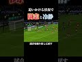ゴール前での冷静さ#サッカー