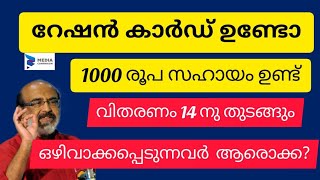 Distribution of Rs. 1000 for ration card from 14th | Who will get it? | Covid help for ration car... screenshot 4