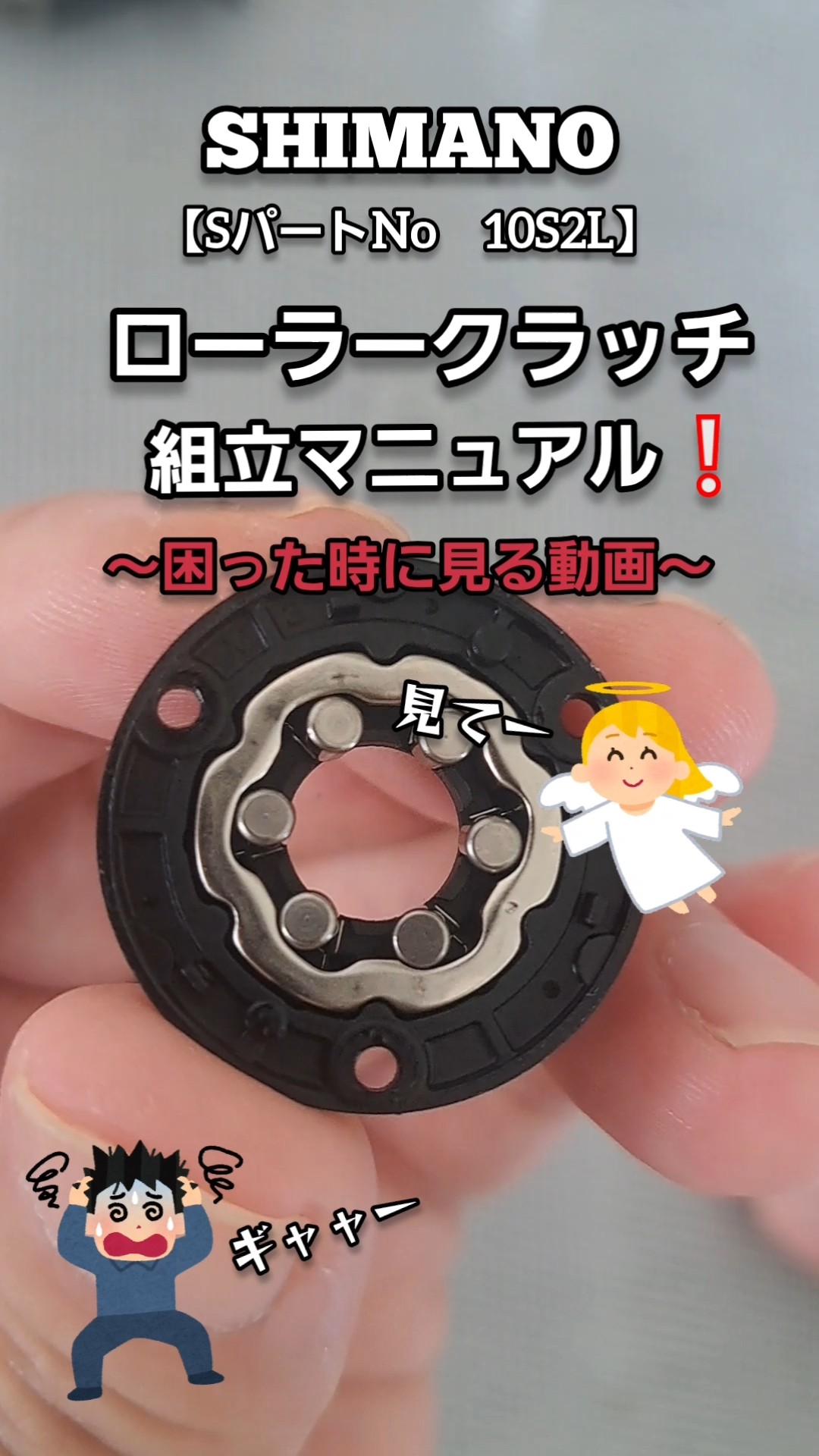 シマノ【ローラークラッチ】組立マニュアル❕#シマノ #スピニング