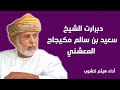 دبرارت الشيخ سعيد بن سالم مكيجاح المعشني 