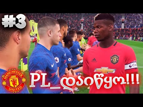 დაძაბული მატჩი ჩელსის წინააღმდეგ !!! - FIFA 20 MANCHESTER UNITED CAREER MODE EP 3