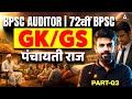 72nd BPSC | BPSC Auditor | Panchayati Raj Class | GK/GS Complete Class | Rahul Sir