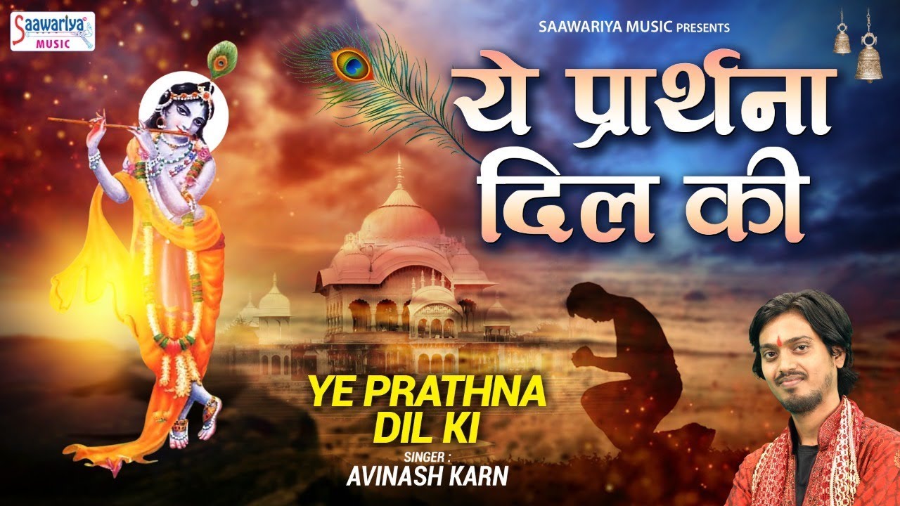         Superhit Krishna Bhajan  Yeh Prarthna Dil Ki Bekar Nahi Hogi