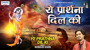 ये प्रार्थना दिल की बेकार नहीं होगी { Superhit Krishna Bhajan } Yeh Prarthna Dil Ki Bekar Nahi Hogi