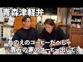 母親と話してたら津軽弁炸裂してしまいました【青森津軽弁】