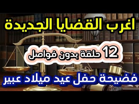 اغرب القضايا⚖️ فضيحة حفلة عيد ميلاد عبير📻🎧 متعة المسلسلات الإذاعية 🎬 حدث في مصر 🇪🇬 تشويق 🎥 إثارة 🔥