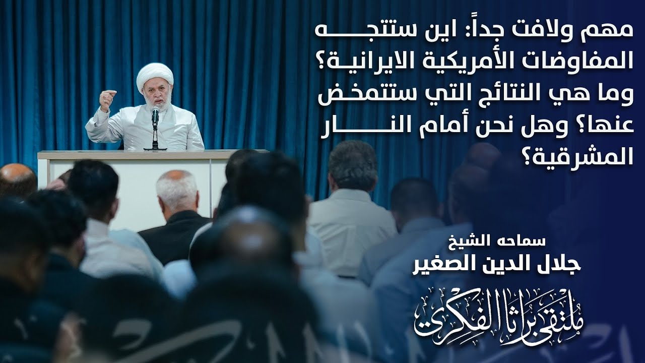 اين ستتجه المفاوضات الأمريكية الايرانية؟وما هي النتائج التي ستتمخض عنها؟وهل نحن أمام النار المشرقية؟