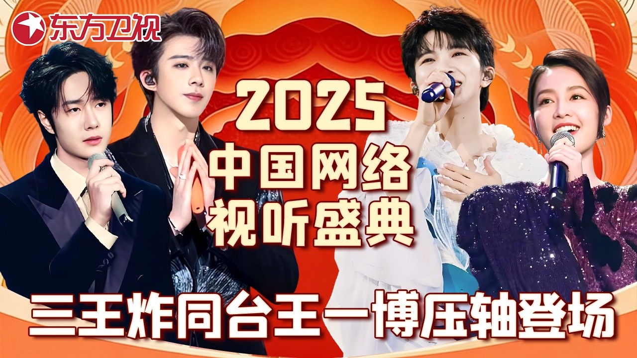 2025网络视听盛典杀疯了！#王一博压轴登场唱哭全网，#周深#刘宇宁开口 