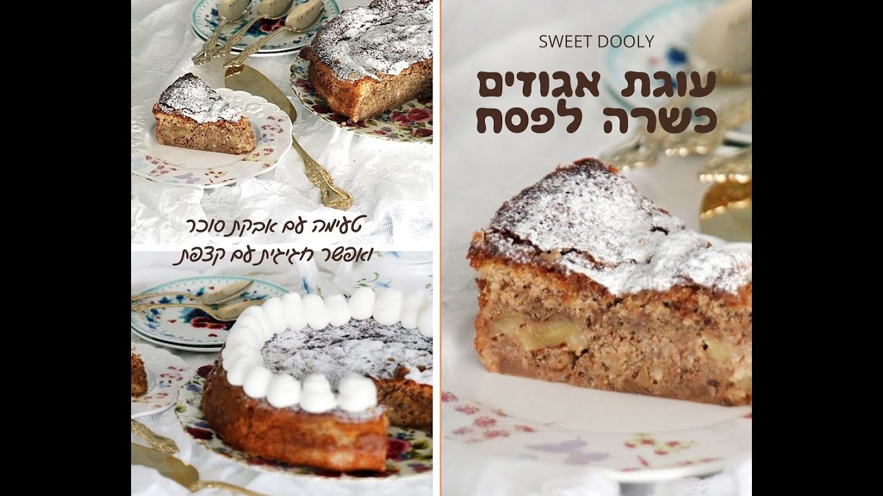 עוגת אגוזים פרווה כשרה לפסח, מתכון לעוגת אגוזים רכה ונהדרת שמתאימה לפסח - סוויט דולי @SweetDooly