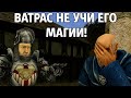 Ватрас, не учи его магии.